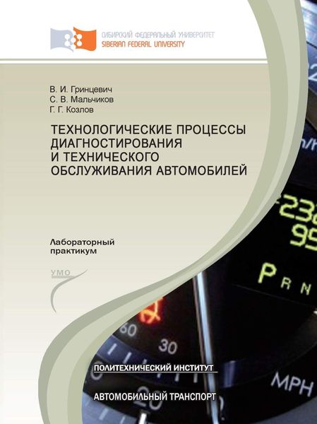 Обложка книги  «Технологические процессы диагностирования и технического обслуживания автомобилей»