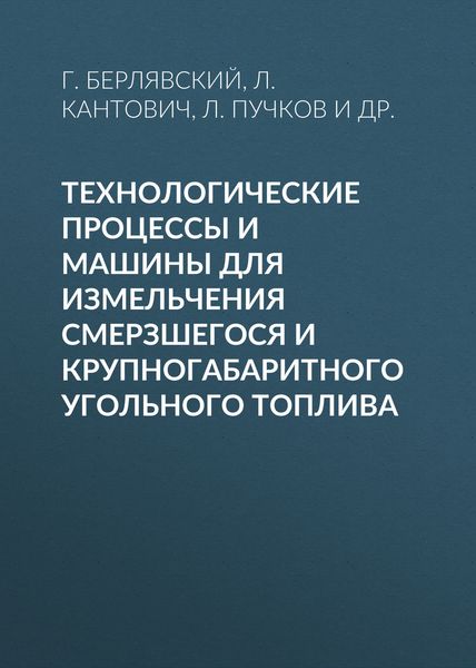 Обложка книги  «Технологические процессы и машины для измельчения смерзшегося и крупногабаритного угольного топлива»