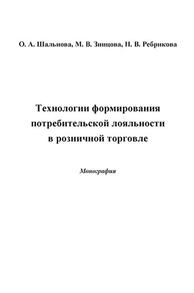 Обложка книги  «Технологии формирования потребительской лояльности в розничной торговле»