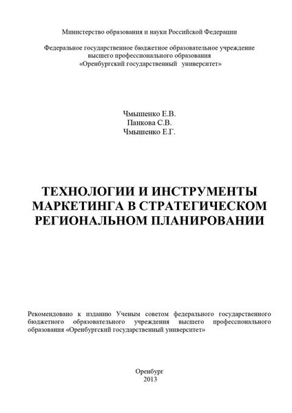 Обложка книги  «Технологии и инструменты маркетинга в стратегическом региональном планировании»