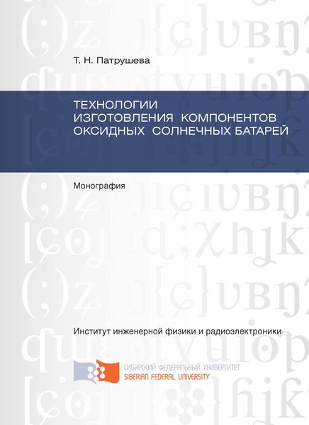 Обложка книги  «Технологии изготовления компонентов оксидных солнечных батарей»