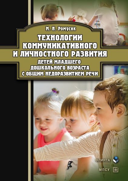 Обложка книги  «Технологии коммуникативного и личностного развития детей младшего дошкольного возраста с общим недоразвитием речи»