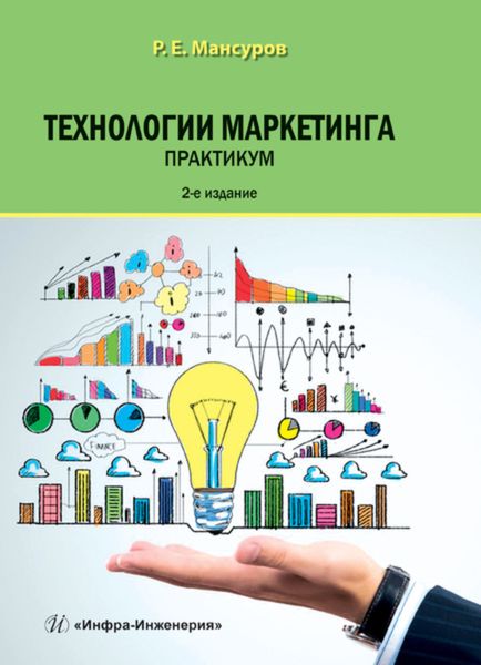 Обложка книги  «Технологии маркетинга. Практикум»
