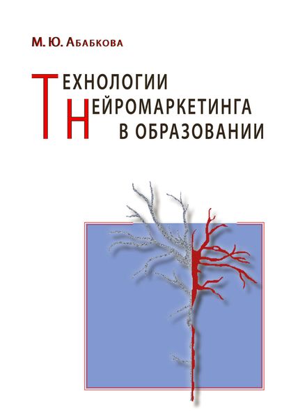 Обложка книги  «Технологии нейромаркетинга в образовании»
