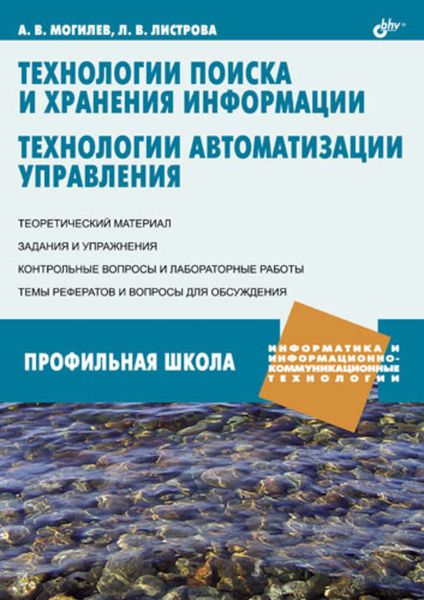 Обложка книги  «Технологии поиска и хранения информации. Технологии автоматизации управления»
