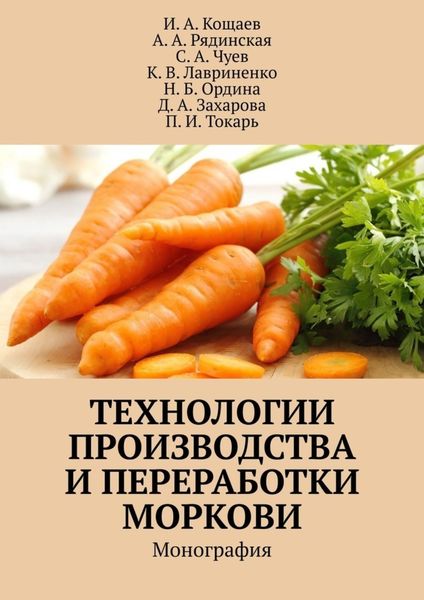 Обложка книги  «Технологии производства и переработки моркови. Монография»