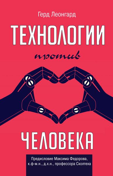 Обложка книги  «Технологии против человека»