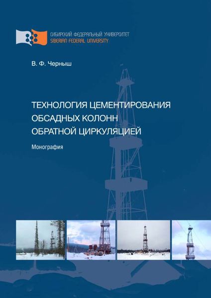 Обложка книги  «Технология цементирования обсадных колонн обратной циркуляцией»