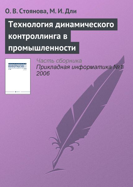 Обложка книги  «Технология динамического контроллинга в промышленности»