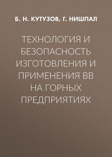 Обложка книги  «Технология и безопасность изготовления и применения ВВ на горных предприятиях»