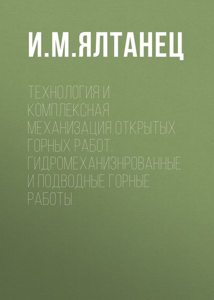 Обложка книги  «Технология и комплексная механизация открытых горных работ. Гидромеханизированные и подводные горные работы»