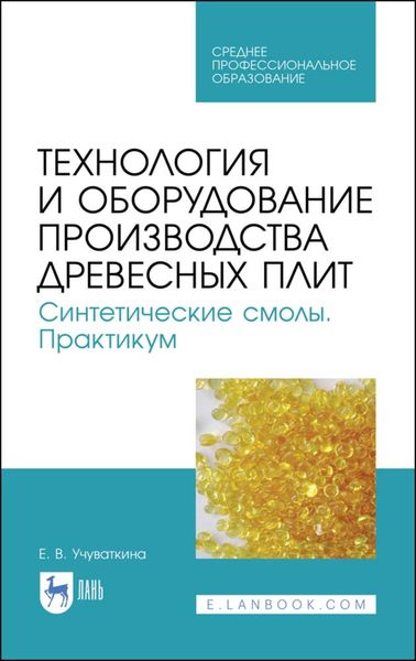 Обложка книги  «Технология и оборудование производства древесных плит. Синтетические смолы. Практикум»