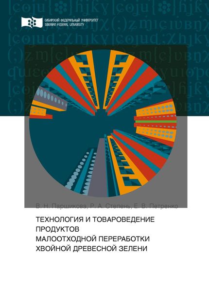 Обложка книги  «Технология и товароведение продуктов малоотходной переработки хвойной древесной зелени»