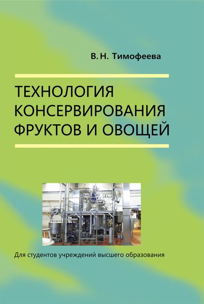 Обложка книги «Технология консервирования фруктов и овощей»