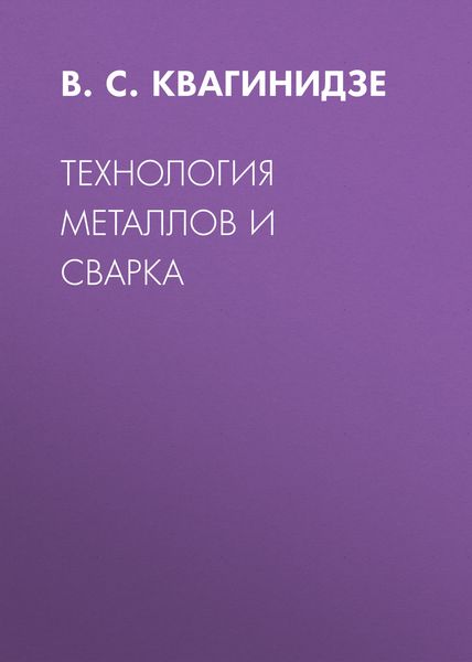 Обложка книги «Технология металлов и сварка»