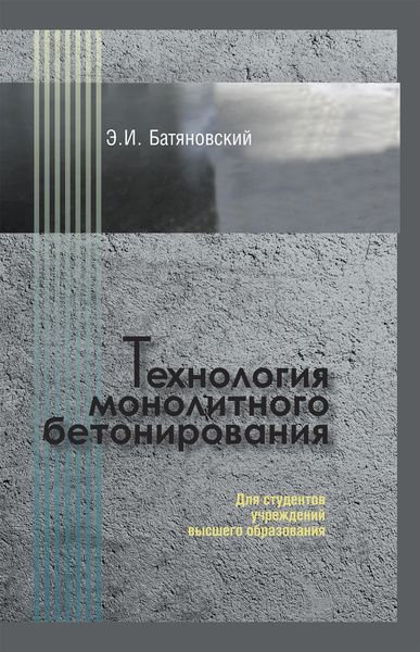 Обложка книги  «Технология монолитного бетонирования»