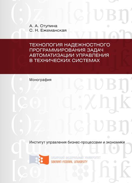 Обложка книги  «Технология надежностного программирования задач автоматизации управления в технических системах»