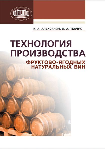Обложка книги  «Технология производства фруктово-ягодных натуральных вин»