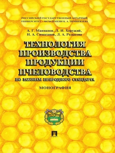 Обложка книги  «Технология производства продукции пчеловодства по законам природного стандарта. Монография»