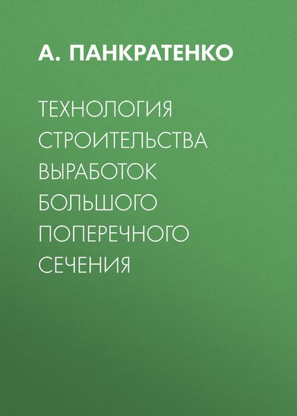 Обложка книги  «Технология строительства выработок большого поперечного сечения»
