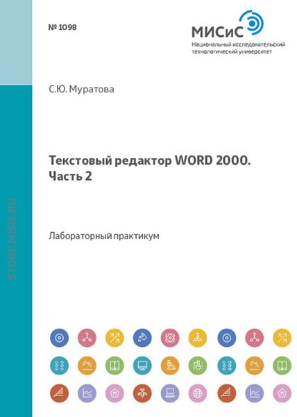 Обложка книги  «Текстовый редактор Word 2000. Часть 2»