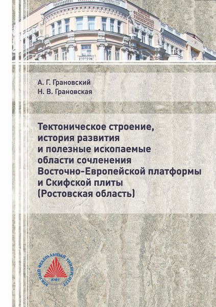 Обложка книги  «Тектоническое строение, история развития и полезные ископаемые области сочленения Восточно-Европейской платформы и Скифской плиты (Ростовская область)»