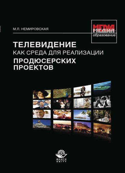 Обложка книги  «Телевидение как среда для реализации продюсерских проектов»