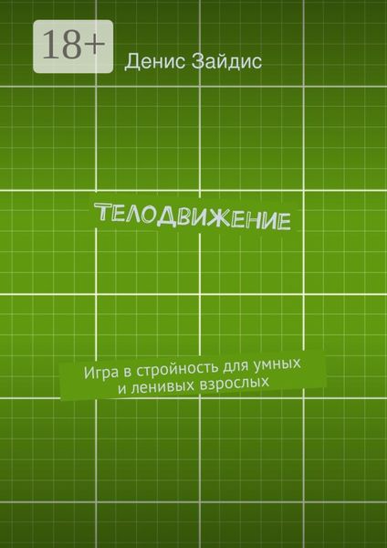 Обложка книги  «ТелоДвижение. Игра в стройность для умных и ленивых взрослых»