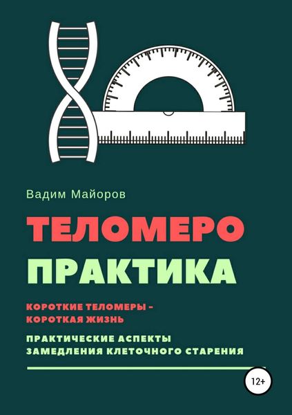 Обложка книги  «Теломеро-практика»