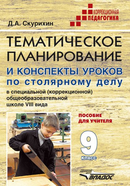 Обложка книги  «Тематическое планирование и конспекты уроков по столярному делу в специальной (коррекционной) общеобразовательной школе VIII вида. Пособие для учителя. 9 класс»