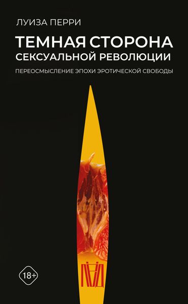 Обложка книги  «Темная сторона сексуальной революции. Переосмысление эпохи эротической свободы»