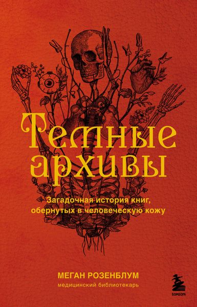 Обложка книги  «Темные архивы. Загадочная история книг, обернутых в человеческую кожу»