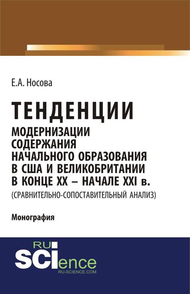Обложка книги  «Тенденции модернизации содержания начального образования в США и Великобритании в конце XX – начале XXI в. (сравнительно-сопоставительный анализ)»
