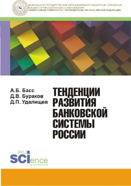 Обложка книги  «Тенденции развития банковской системы России»