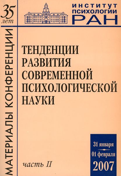 Обложка книги  «Тенденции развития современной психологической науки. Тезисы юбилейной научной конференции 2007 года. Часть 2»