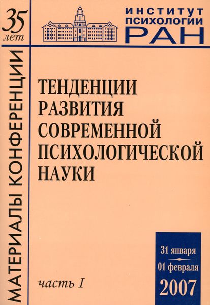 Обложка книги  «Тенденции развития современной психологической науки. Тезисы юбилейной научной конференции 2007 года. Часть 1»