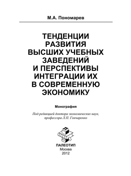 Обложка книги  «Тенденции развития высших учебных заведений и перспективы интеграции их в современную экономику»