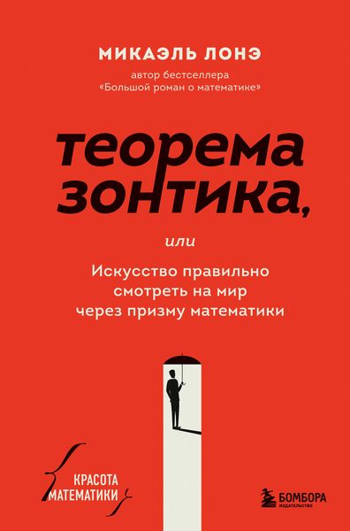 Обложка книги  «Теорема зонтика, или Искусство правильно смотреть на мир через призму математики»