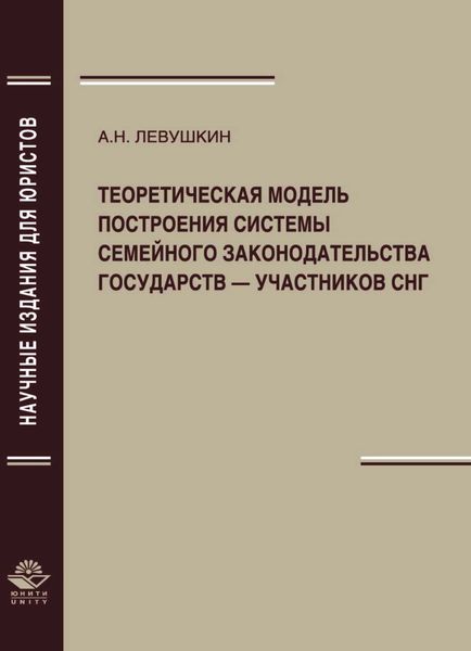 Обложка книги  «Теоретическая модель построения системы семейного законодательства государств — участников СНГ»