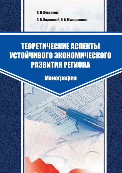 Обложка книги  «Теоретические аспекты устойчивого экономического развития региона»