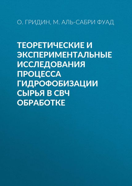 Обложка книги  «Теоретические и экспериментальные исследования процесса гидрофобизации сырья в СВЧ обработке»