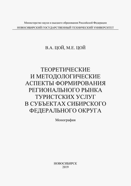 Обложка книги  «Теоретические и методологические аспекты формирования регионального рынка туристических услуг в субъектах Сибирского федерального округа»