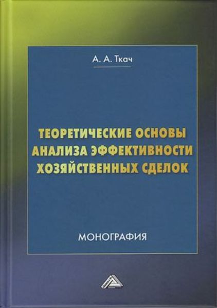 Обложка книги  «Теоретические основы анализа эффективности хозяйственных сделок»