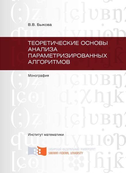 Обложка книги  «Теоретические основы анализа параметризированных алгоритмов»
