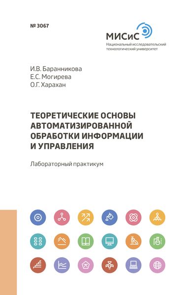 Обложка книги  «Теоретические основы автоматизированной обработки информации и управления»