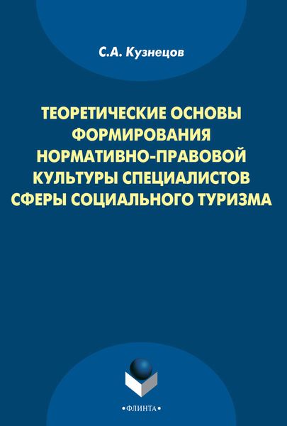 Обложка книги  «Теоретические основы формирования нормативно-правовой культуры специалистов сферы социального туризма»