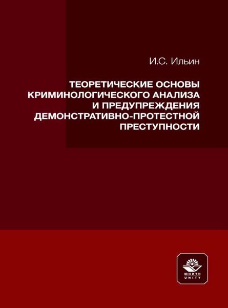 Обложка книги  «Теоретические основы криминологического анализа и предупреждения демонстративно-протестной преступности»