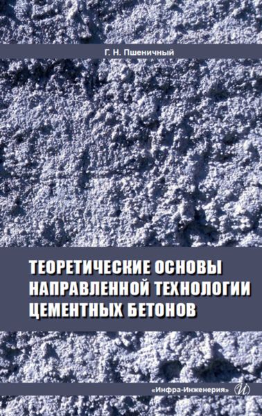 Обложка книги  «Теоретические основы направленной технологии цементных бетонов»