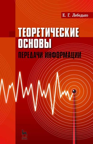 Обложка книги  «Теоретические основы передачи информации»