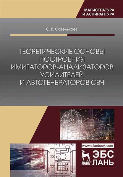 Обложка книги  «Теоретические основы построения имитаторов-анализаторов усилителей и автогенераторов СВЧ»